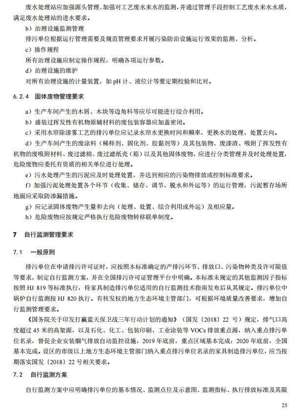 家具制造工業排污許可證申請與核發技術規范2019(圖23)