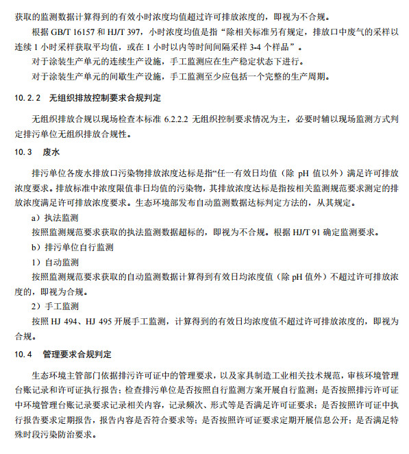 家具制造工業排污許可證申請與核發技術規范2019(圖32)